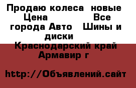 Продаю колеса, новые › Цена ­ 16.000. - Все города Авто » Шины и диски   . Краснодарский край,Армавир г.